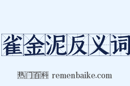 雀金泥反义词是什么意思的图片